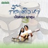 ป้อต่อนลูกตูน - ปอเปียง เปียงปอ