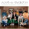 ハンバート・ワイズマン! - EP ジャケット写真