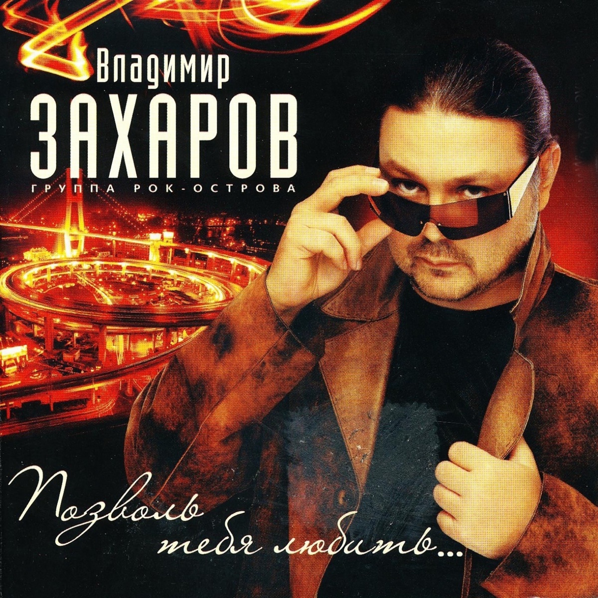 Владимир Захаров – Мосты: слушать и скачать mp3 песню