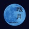 残月 - Single ジャケット写真
