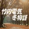 冬物語 ジャケット写真
