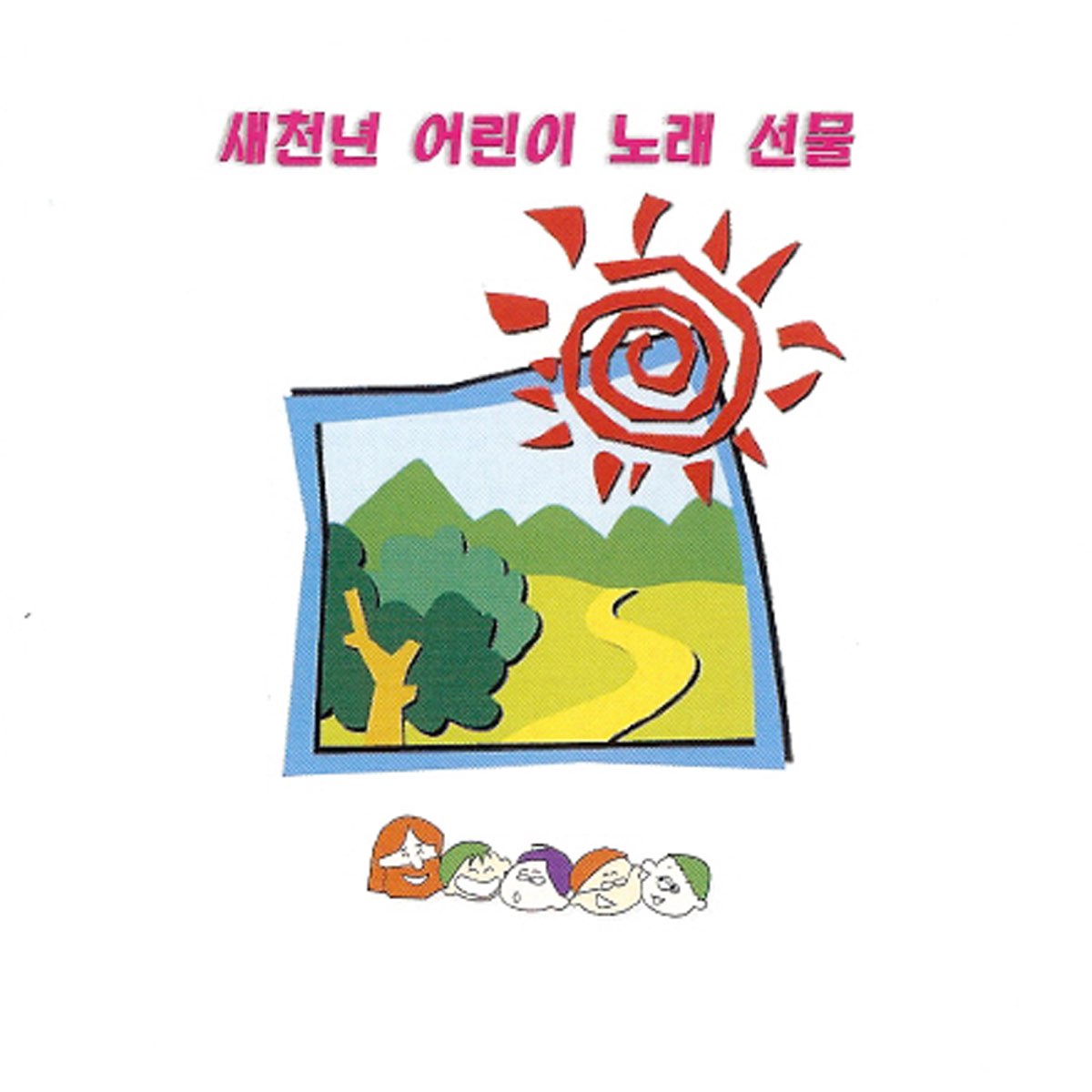 ‎새천년 어린이 노래 선물 by Lee Kang San on Apple Music