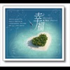 盛曉玫 - 活出愛
