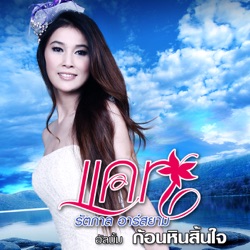Cat Rattakarn R Siam - ไว้อาลัยสายลม