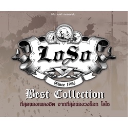 Loso - ซมซาน