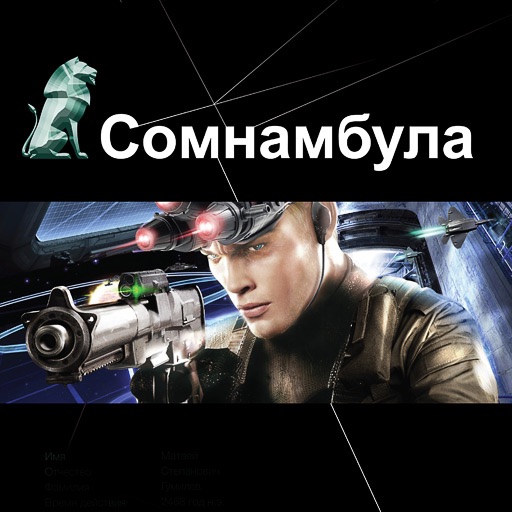 Сомнамбула. Литературный сериал «Этногенез» cover