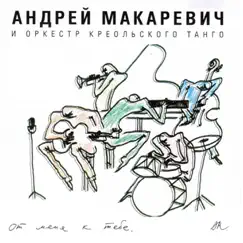 От меня к тебе by Andrey Makarevich & Creole Tango Orchestra album reviews, ratings, credits