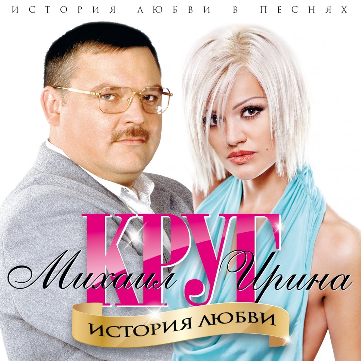 Ирина круг и михаил круг фото