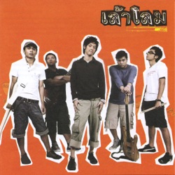 Laolom - หยุดได้ไหม