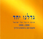 Gadalnu Yachad - Makom Tov Be'emtza Haderech, 1990 - 1998 (גדלנו ביחד - מקום טוב באמצע הדרך, 1990 - 1998)