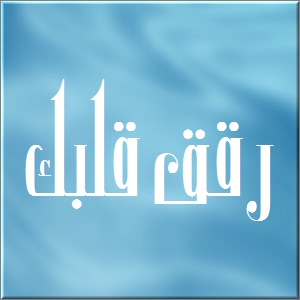 موعظة/الجنة تنادي-الراشد
