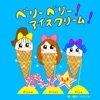 からっと☆ - ベリーベリー!アイスクリーム!