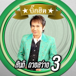 Santi Duangsawang - ลูกชาวบ้าน
