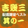 吉 幾三ベスト其の一 - EP ジャケット写真