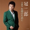 冠二郎