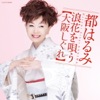 都はるみ