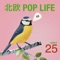 北欧 POP LIFE ~スウェディッシュ・ポップ・セレクト25~ ジャケット写真