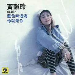 你就是你 by Kay Huang album reviews, ratings, credits