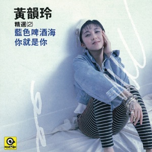 你就是你