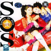 S.O.S - 天不怕地不怕