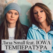 Температура (feat. IOWA) artwork