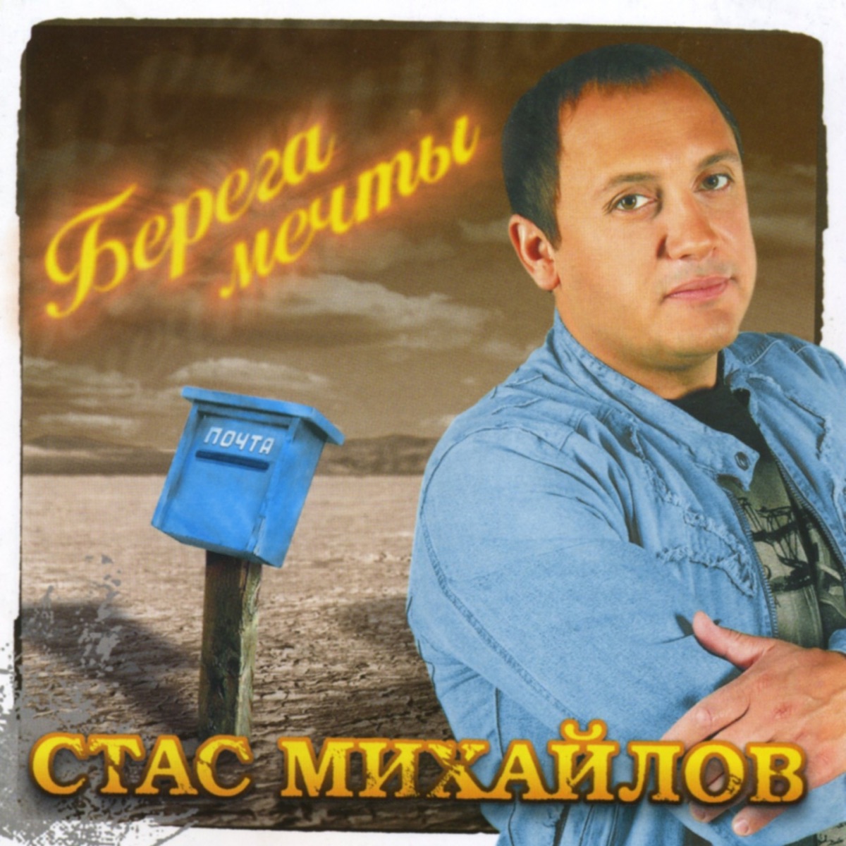 Стас Михайлов – Дайте мне: слушать и скачать mp3 песню