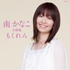 南かなこ