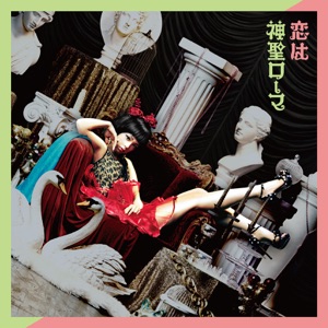 恋は神聖ローマ - Single