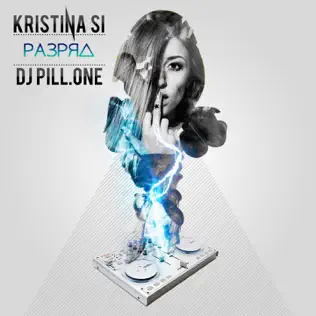 last ned album Kristina Si, DJ PillOne - Разряд