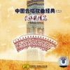 Classical Chinese Chorus Songs, Vol. 2: Ethnic Flavors artwork