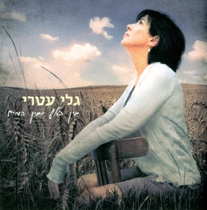 בין האש ובין במים