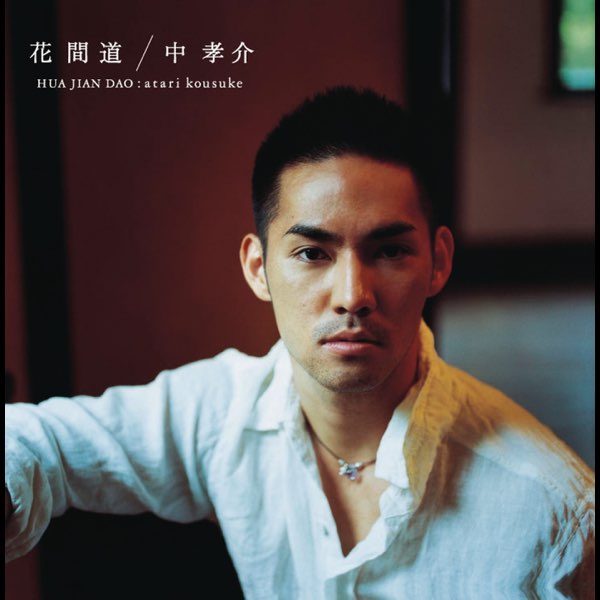 中孝介在apple Music 上的 花間道