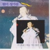 현미 - 주 하나님 지으신 모든세계
