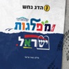 Kovlana Al Miflagot Israel - Single