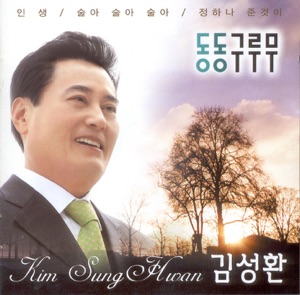 Kim Seong-hwan (김성환) (金城煥) - Life (인생) (人生) (Remix) - 排舞 音樂