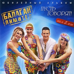 Balagan Limited - Частушки