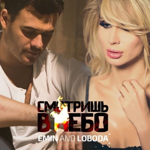 Смотришь в небо - Single