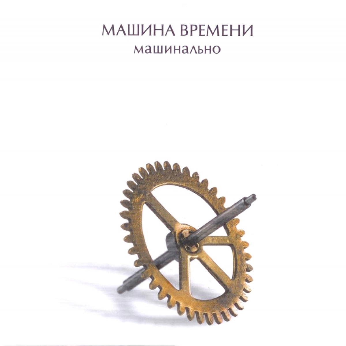 Машина Времени – Эти Реки Никуда Не Текут: слушать и скачать mp3 песню