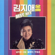 얄미운 사람 - 김지애