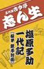 NHK落語 五代目古今亭志ん生「塩原多助一代記 後半」 - 五代目 古今亭志ん生