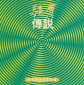 郭富城 - 強