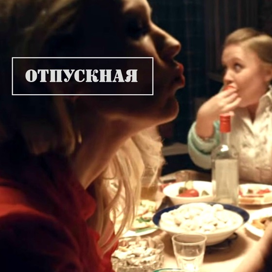Cover artwork for Отпускная
