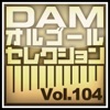 DAMオルゴール - ウィークエンダー(原曲/Hey! Say! JUMP)