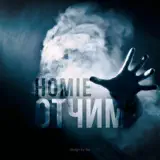 Homie – Отчим: Слушать И Скачать Mp3 Песню