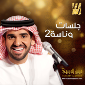 Jalasat Wanasah 2 - Hussain Al Jassmi