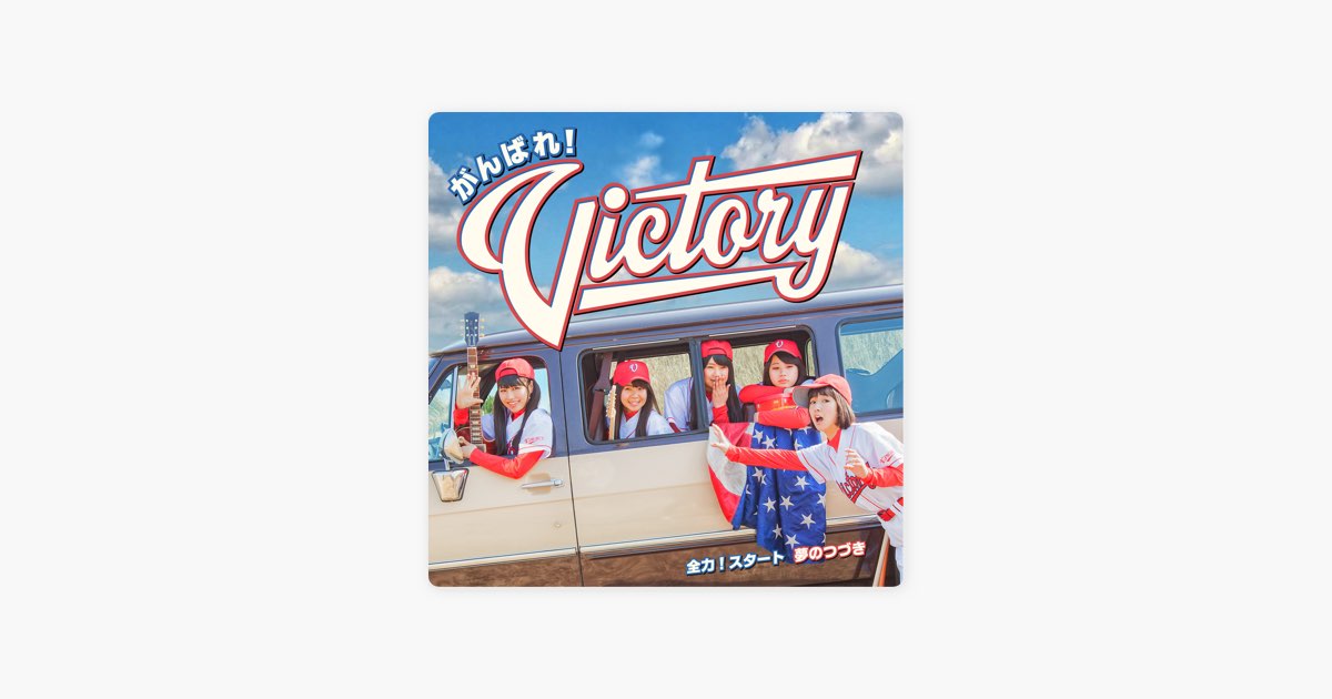 全力 スタート カラオケ Par がんばれ Victory Sur Apple Music