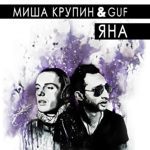 Миша Крупин Яна (feat. Гуф)