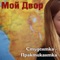 Boggart - Moy Dvor lyrics