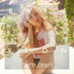이럴거면 그러지말지 (feat. Young K) - Single