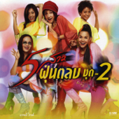 5 สาว ฝุ่นตลบ ชุด 2 - 5 สาวฝุ่นตลบ